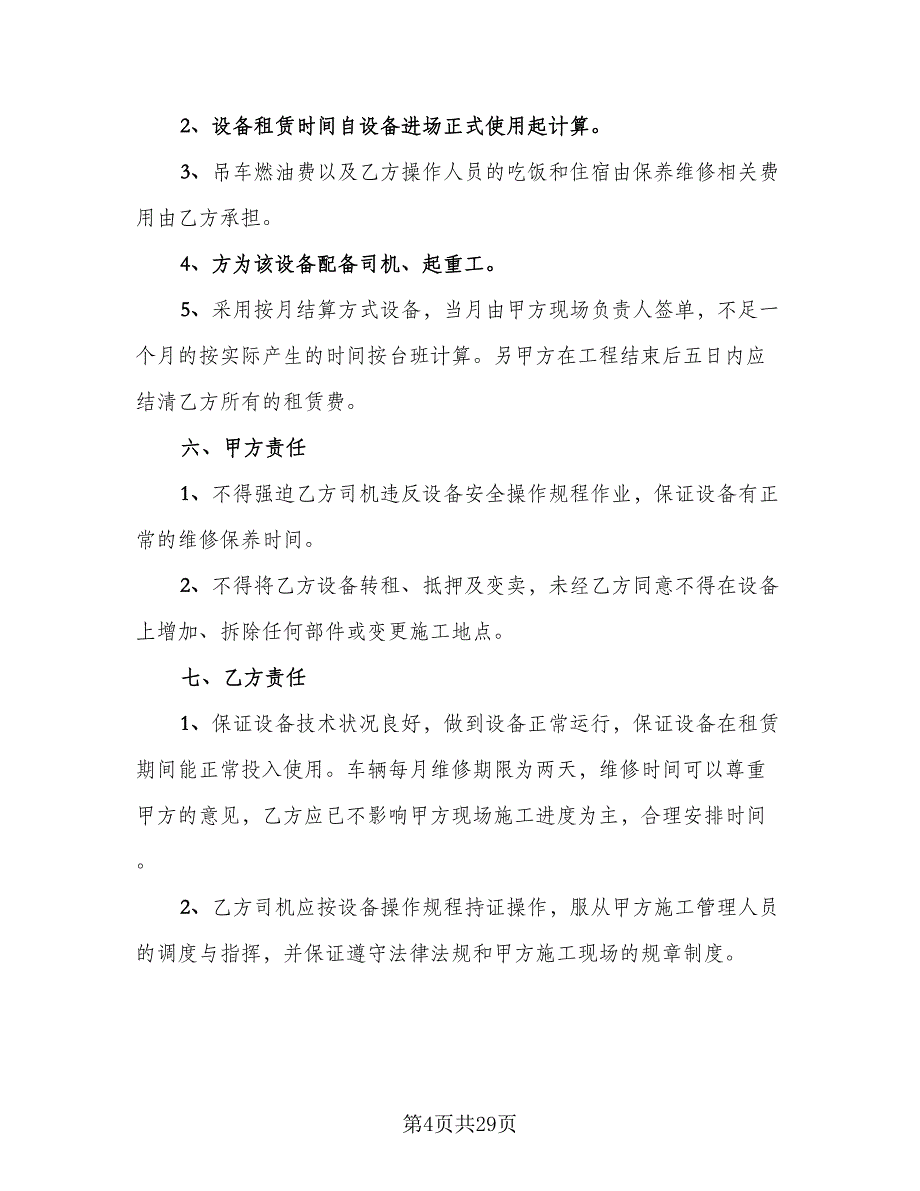 吊车包月租赁合同标准版（7篇）_第4页