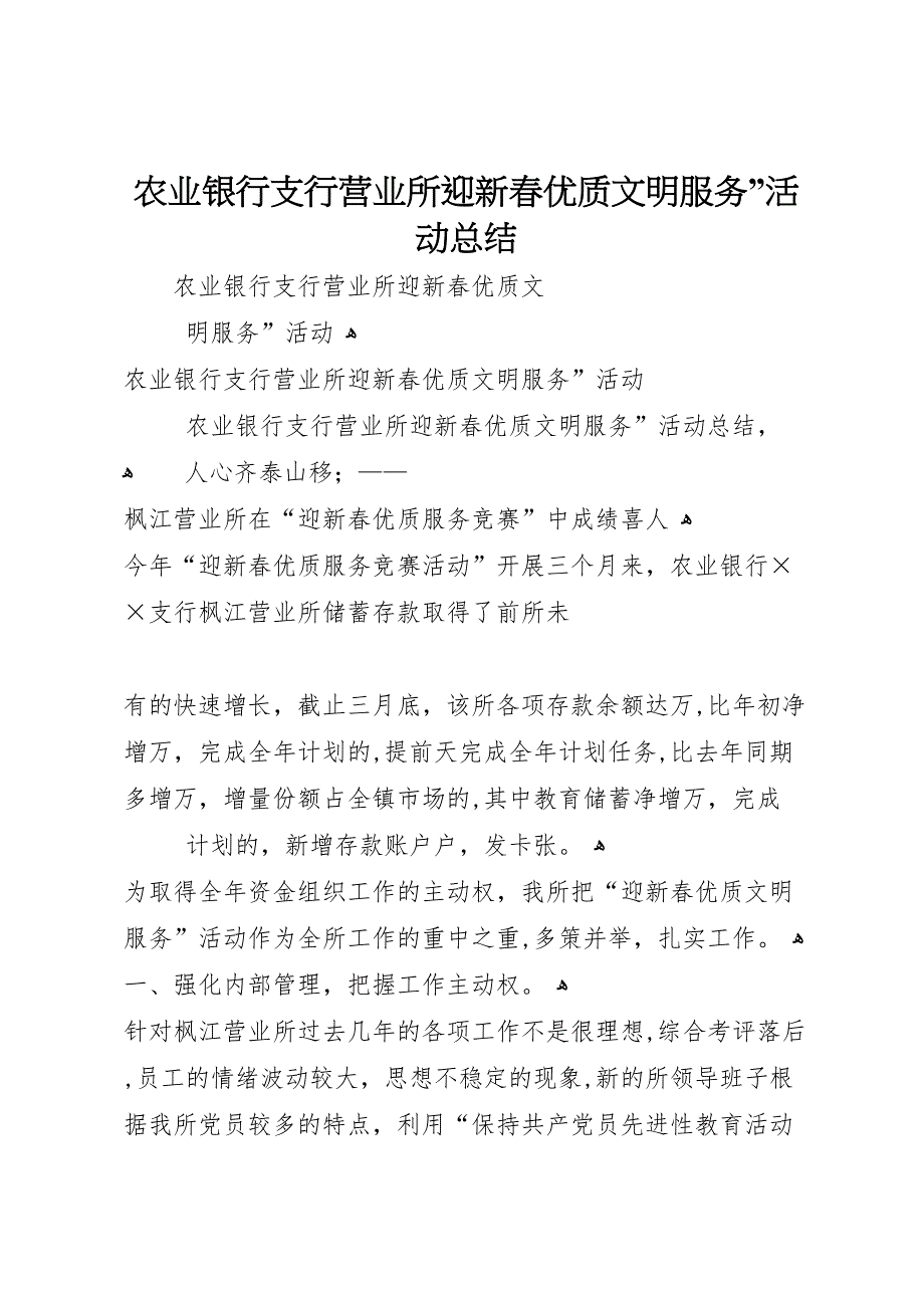 农业银行支行营业所迎新春优质文明服务活动总结_第1页