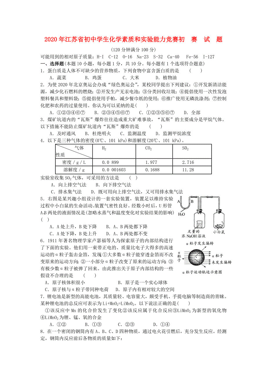 江苏省初中化学素质和实验能力竞赛初赛试题_第1页