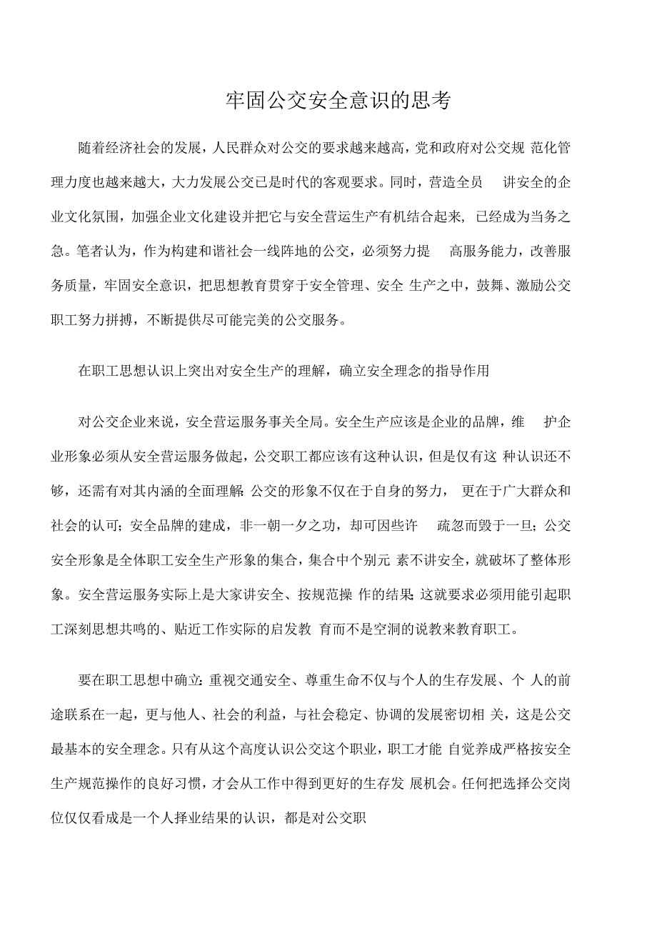 牢固公交安全意识的思考_第1页