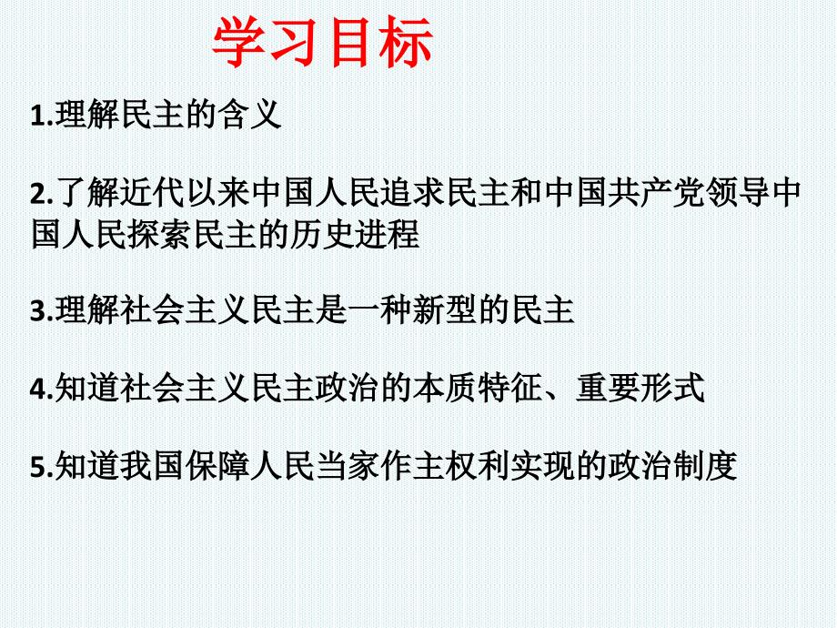 道德与法治九年级上册第三课《生活在民主国家》_第3页