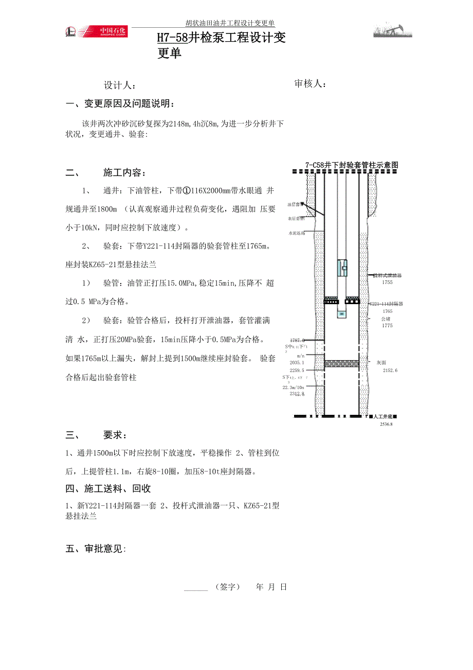 验套变更设计单_第1页