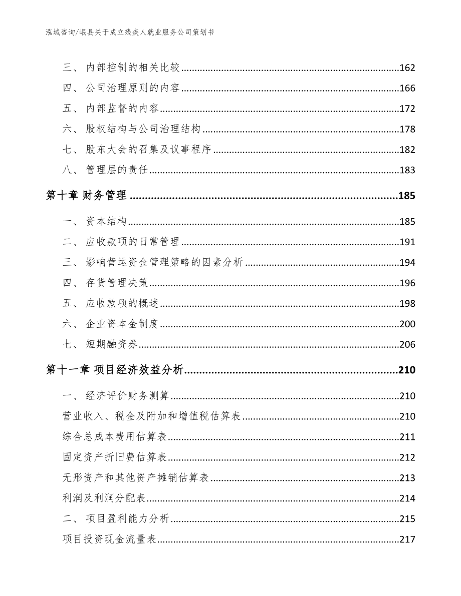 岷县关于成立残疾人就业服务公司策划书【参考模板】_第4页