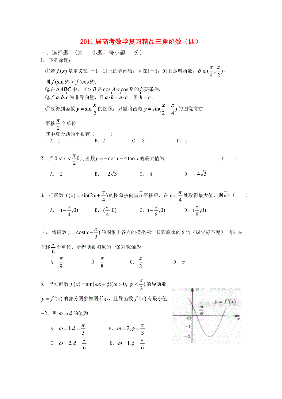 [精品]2011届高考数学复习 三角函数（四）新人教A版_第1页