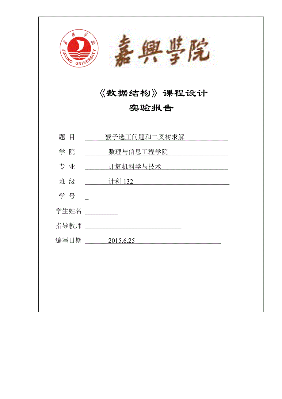 数据结构课程设计总结报告猴子选王问题和二叉树求解_第1页