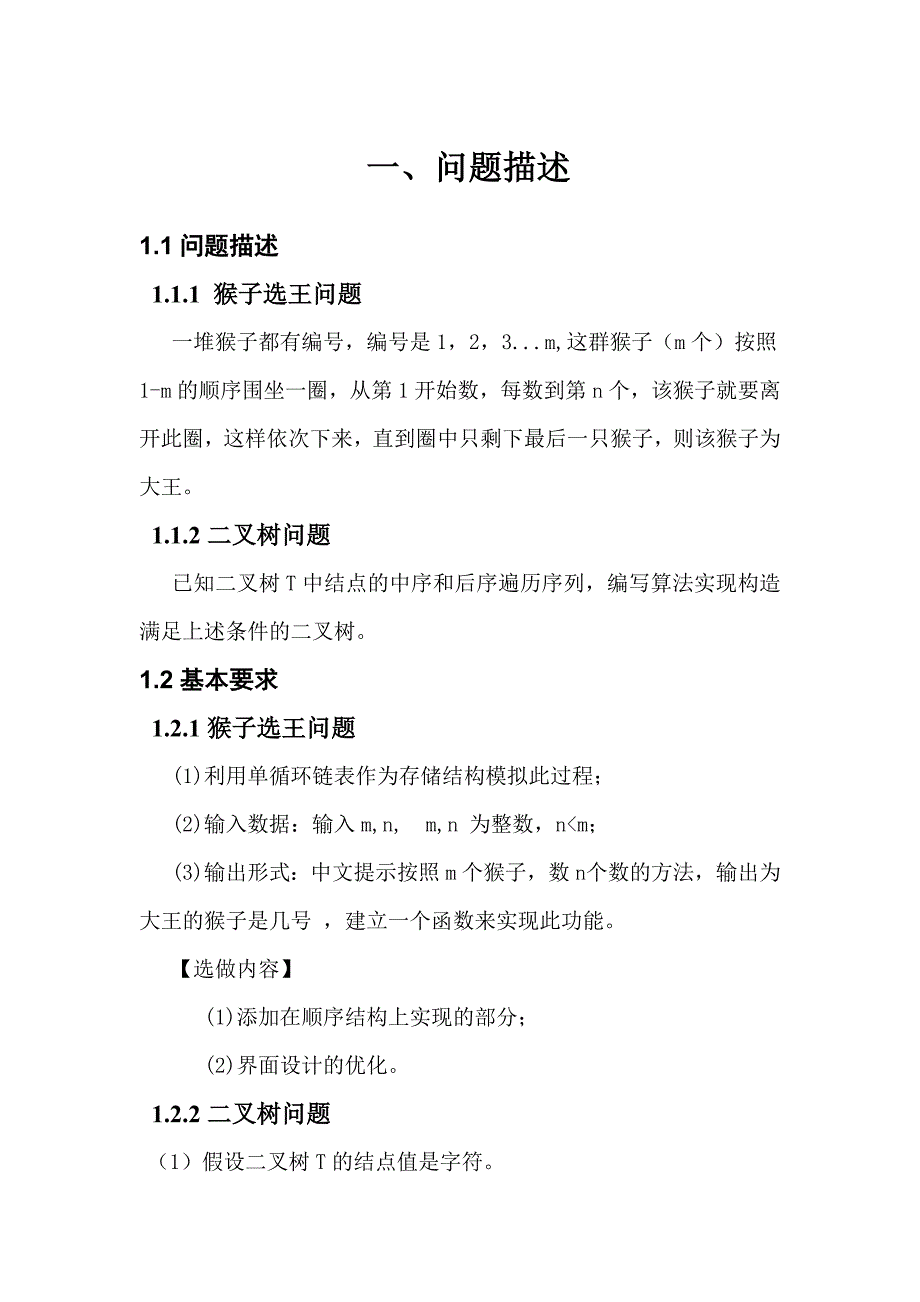 数据结构课程设计总结报告猴子选王问题和二叉树求解_第4页