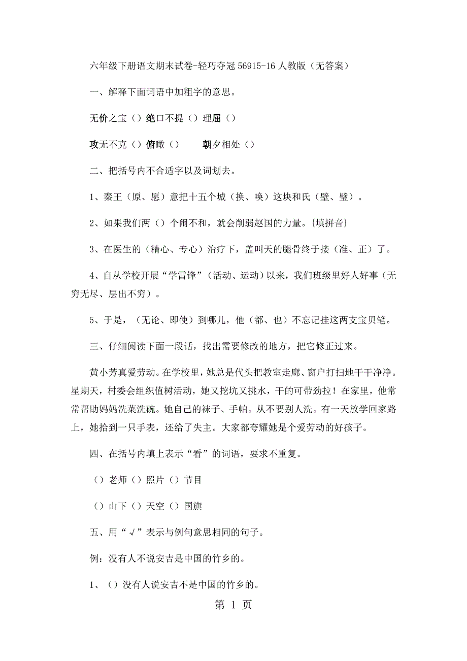 2023年六年级下册语文期末试卷轻巧夺冠11人教版无答案127.docx_第1页