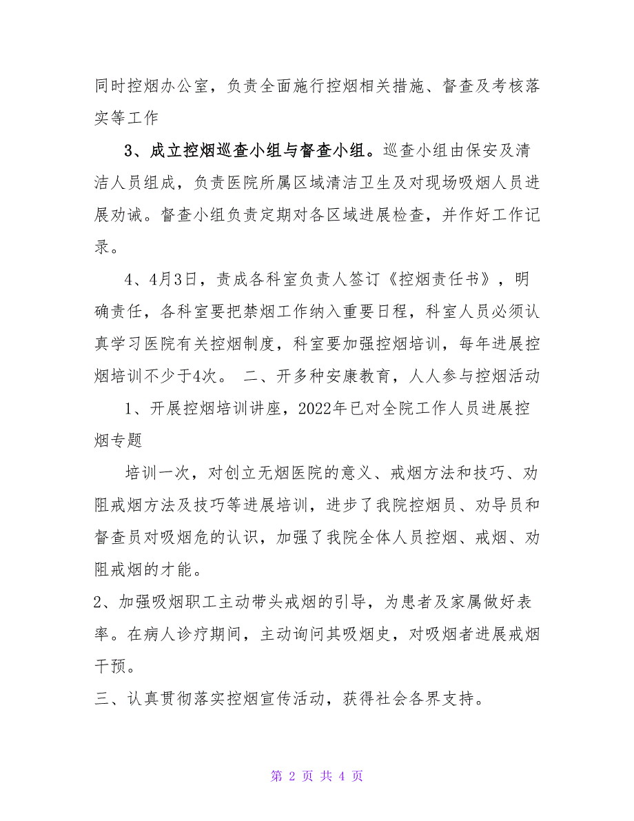 2022年XX医院控烟、禁烟工作总结_第2页