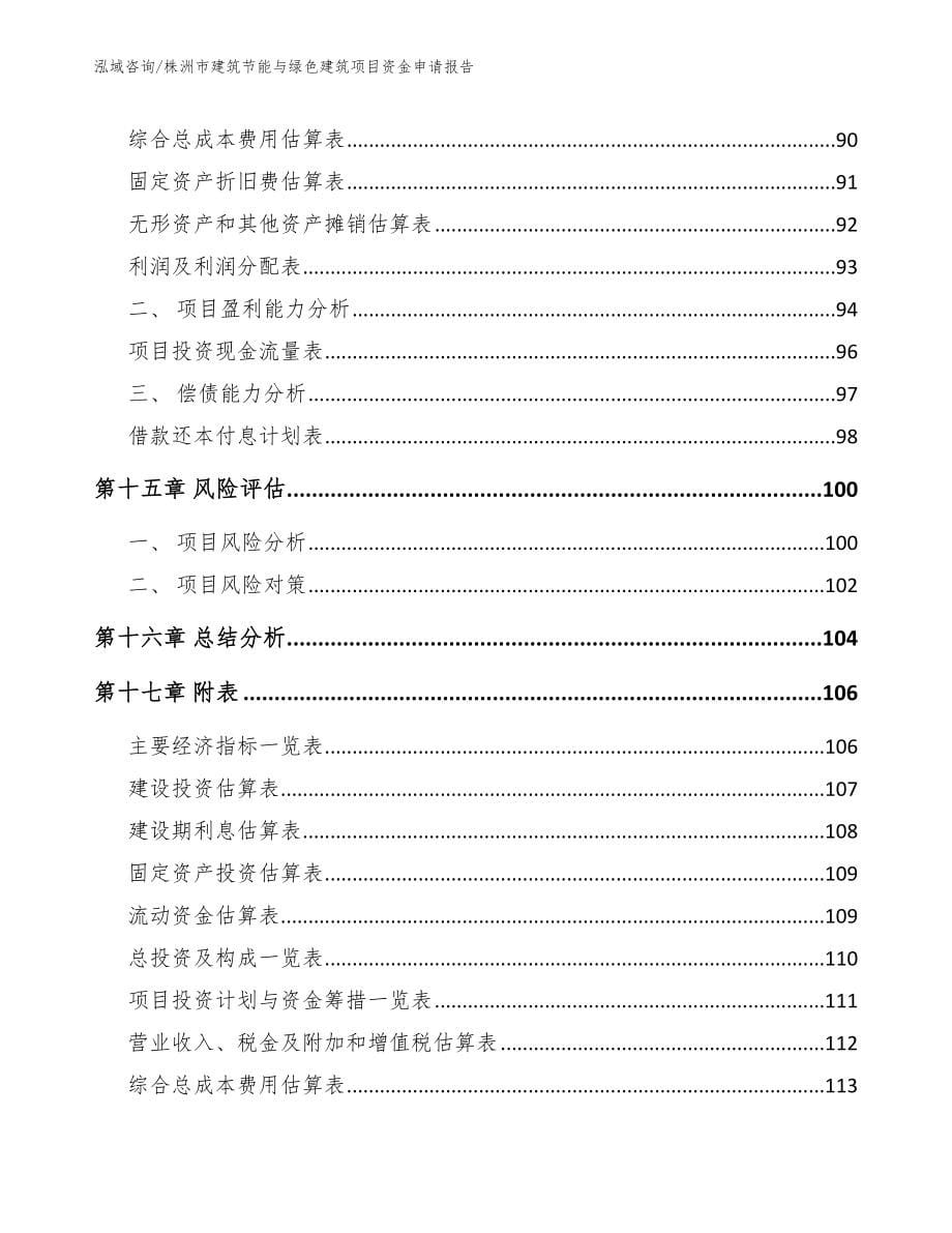 株洲市建筑节能与绿色建筑项目资金申请报告_参考模板_第5页