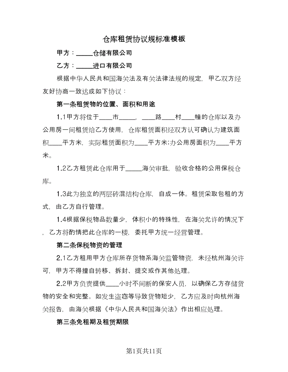 仓库租赁协议规标准模板（四篇）.doc_第1页