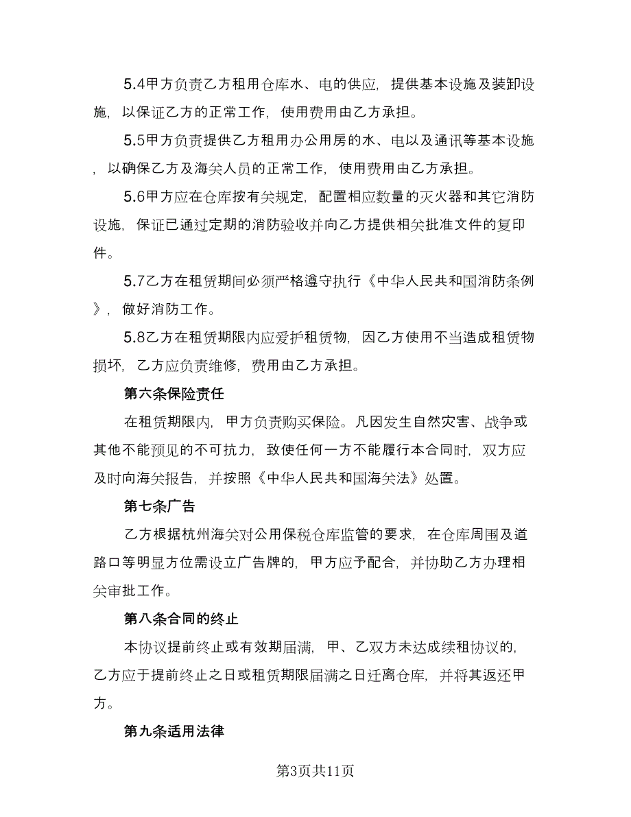 仓库租赁协议规标准模板（四篇）.doc_第3页