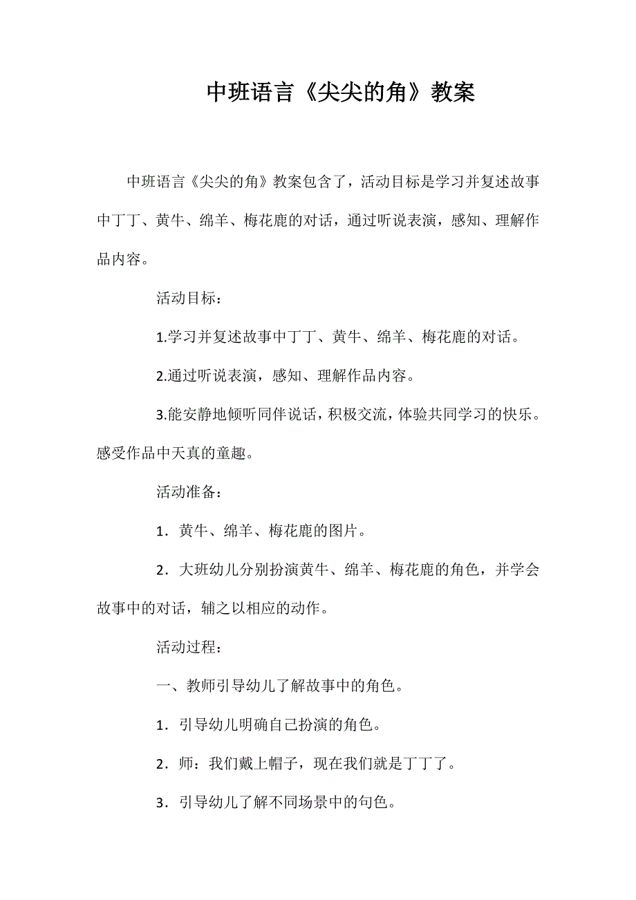 中班语言《尖尖的角》教案_第1页