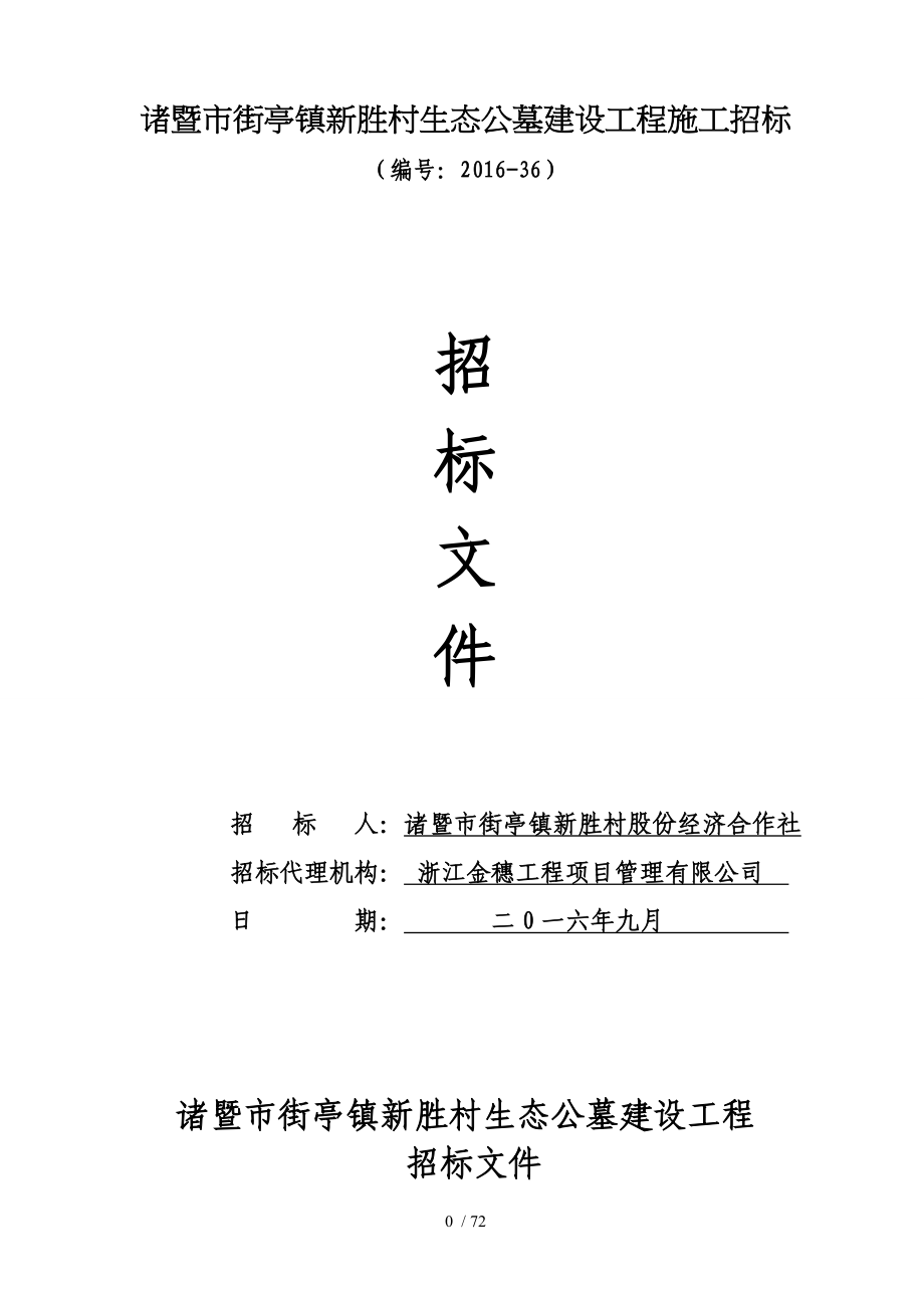 诸暨街亭镇新胜村生态公墓建设工程施工招标_第1页