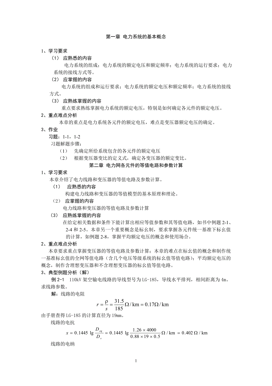电力系统分析课程学习指导资料_第1页
