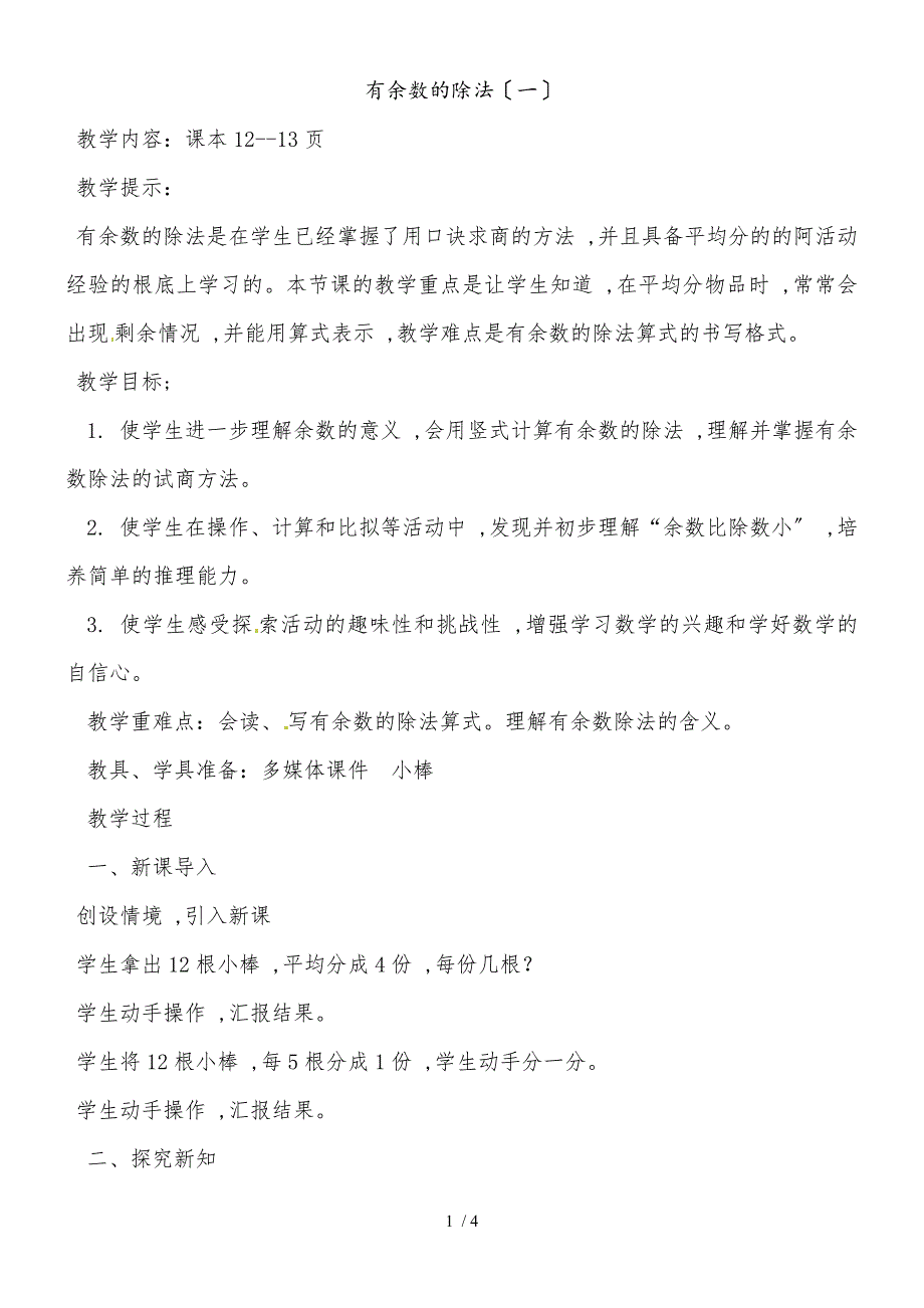 二年级下册数学教案第二单元有余数的除法（一）_冀教版（2018秋）_第1页