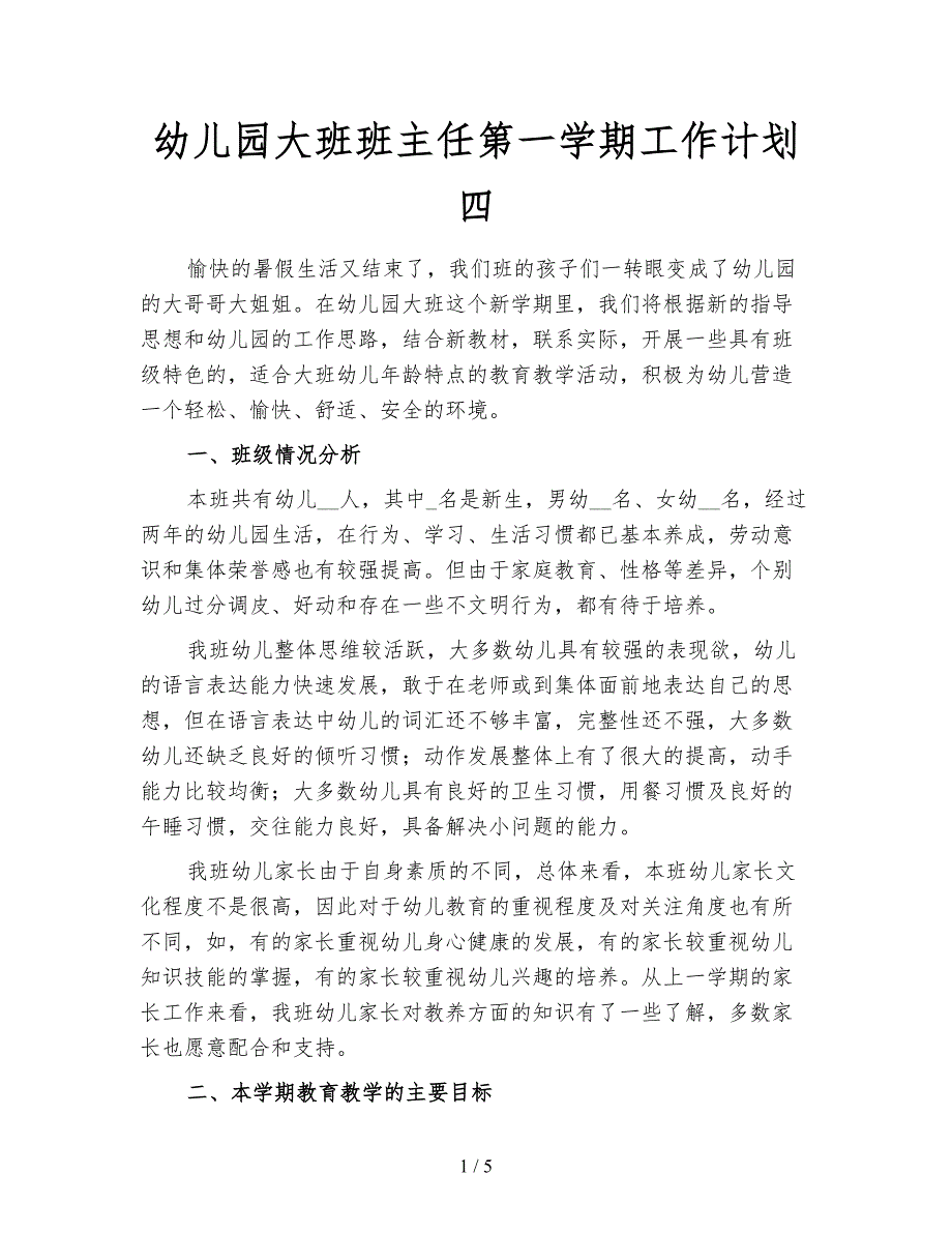 幼儿园大班班主任第一学期工作计划四.doc_第1页