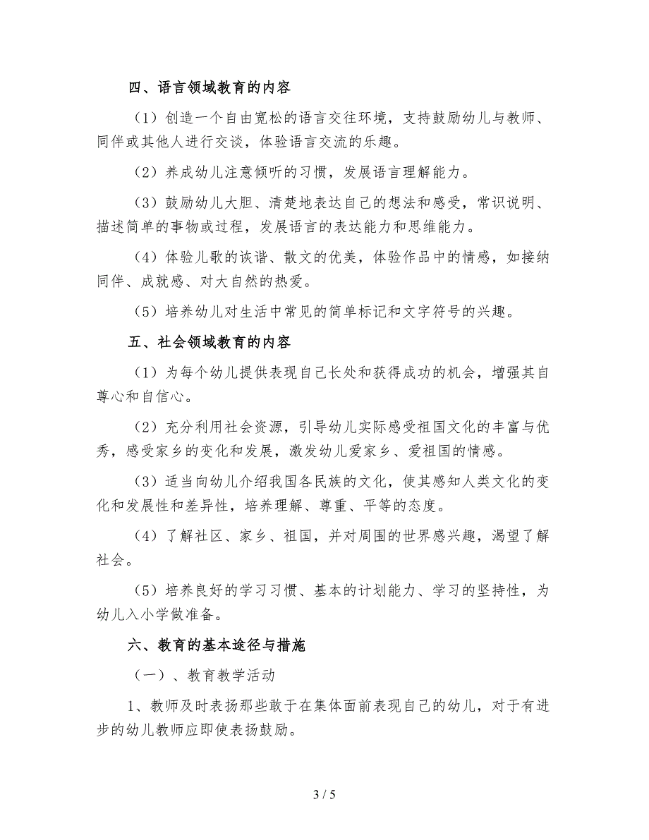 幼儿园大班班主任第一学期工作计划四.doc_第3页