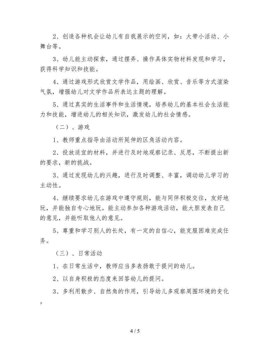 幼儿园大班班主任第一学期工作计划四.doc_第4页