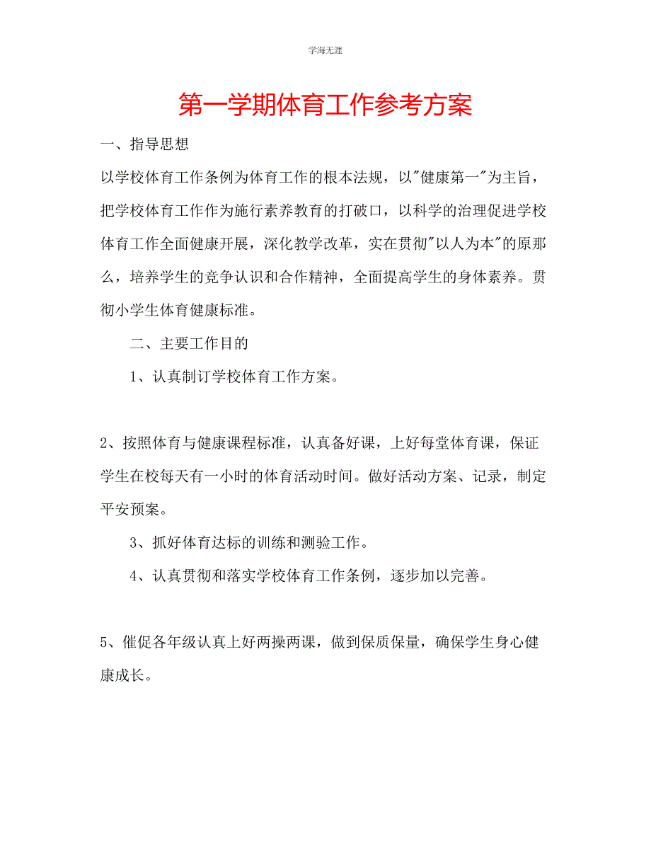 2023年第一学期体育工作计划范文.docx_第1页