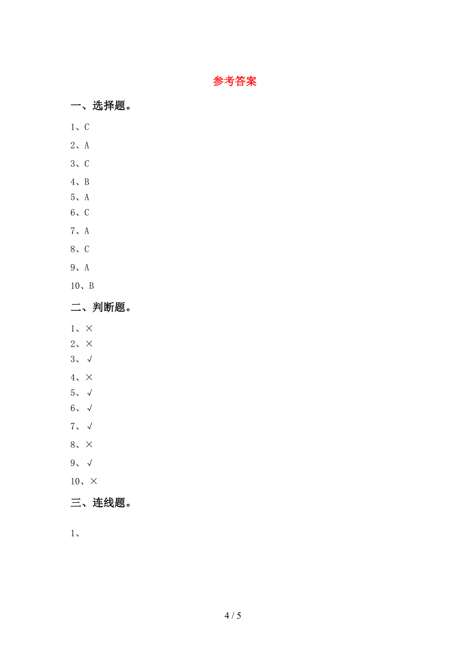 人教版一年级科学上册期中试卷(汇总).doc_第4页