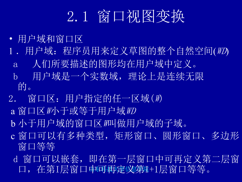 第二章 视图模型变换1图形几何变换解析_第2页