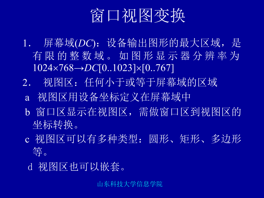 第二章 视图模型变换1图形几何变换解析_第3页