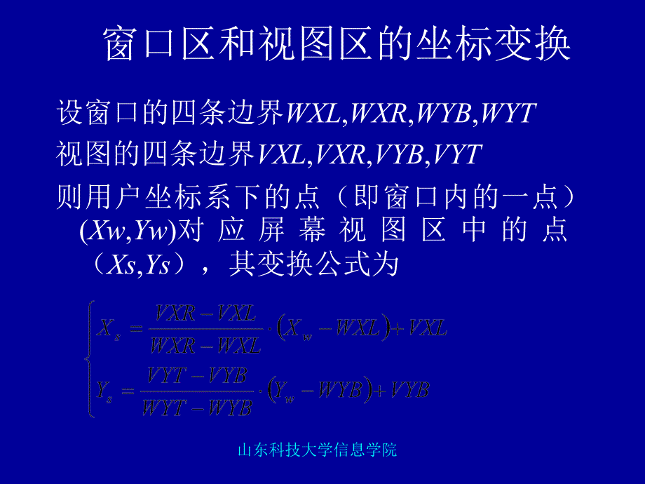 第二章 视图模型变换1图形几何变换解析_第4页