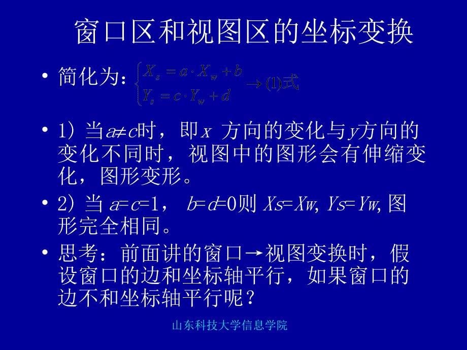 第二章 视图模型变换1图形几何变换解析_第5页