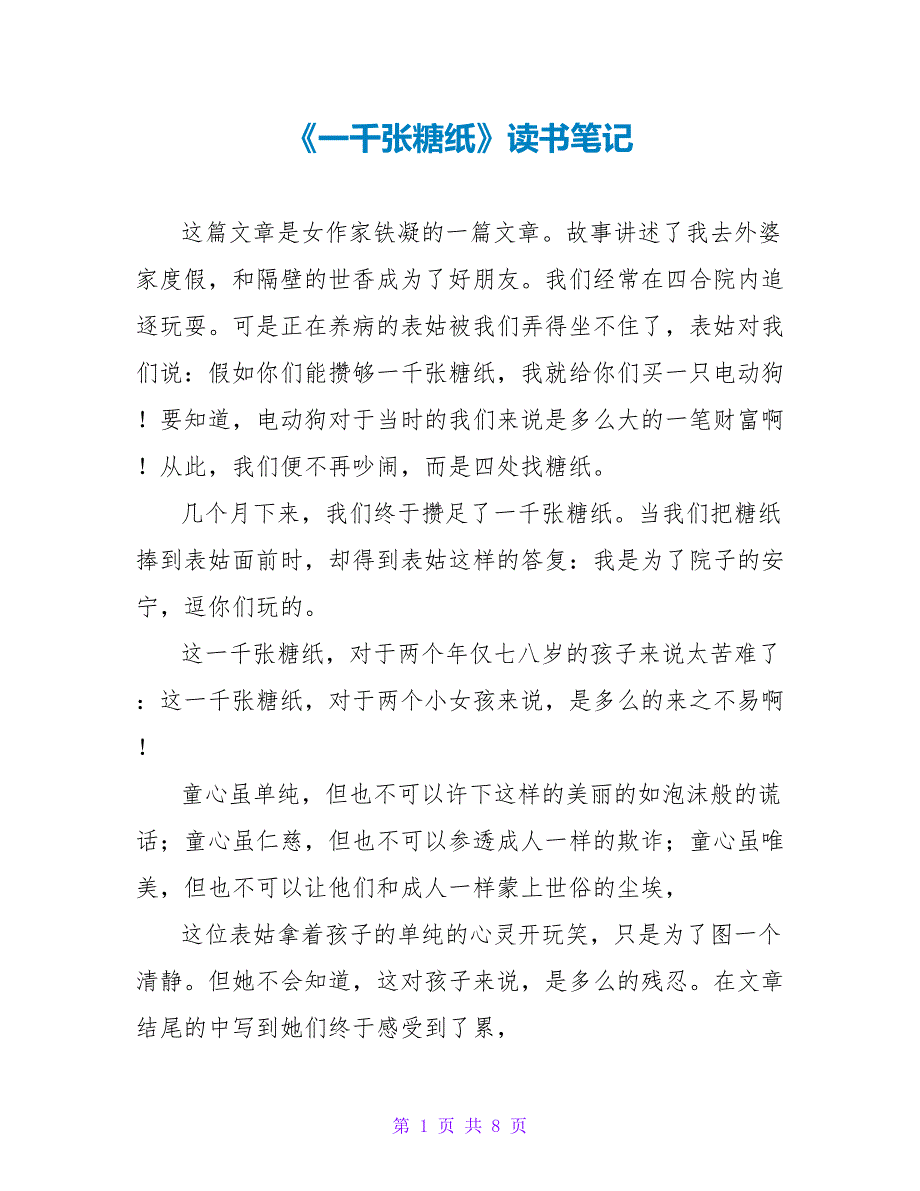 《一千张糖纸》读书笔记.doc_第1页