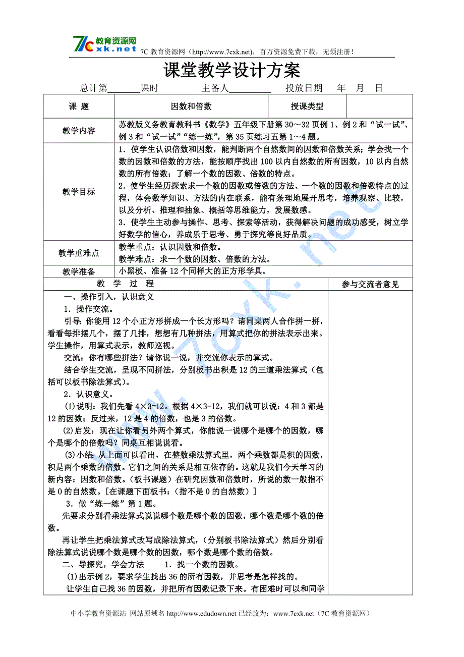 苏教版五年级下册数学第三单元因数与倍数教案表格式_第1页