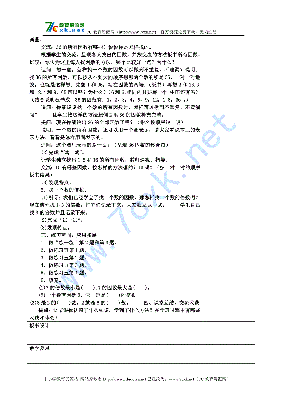 苏教版五年级下册数学第三单元因数与倍数教案表格式_第2页