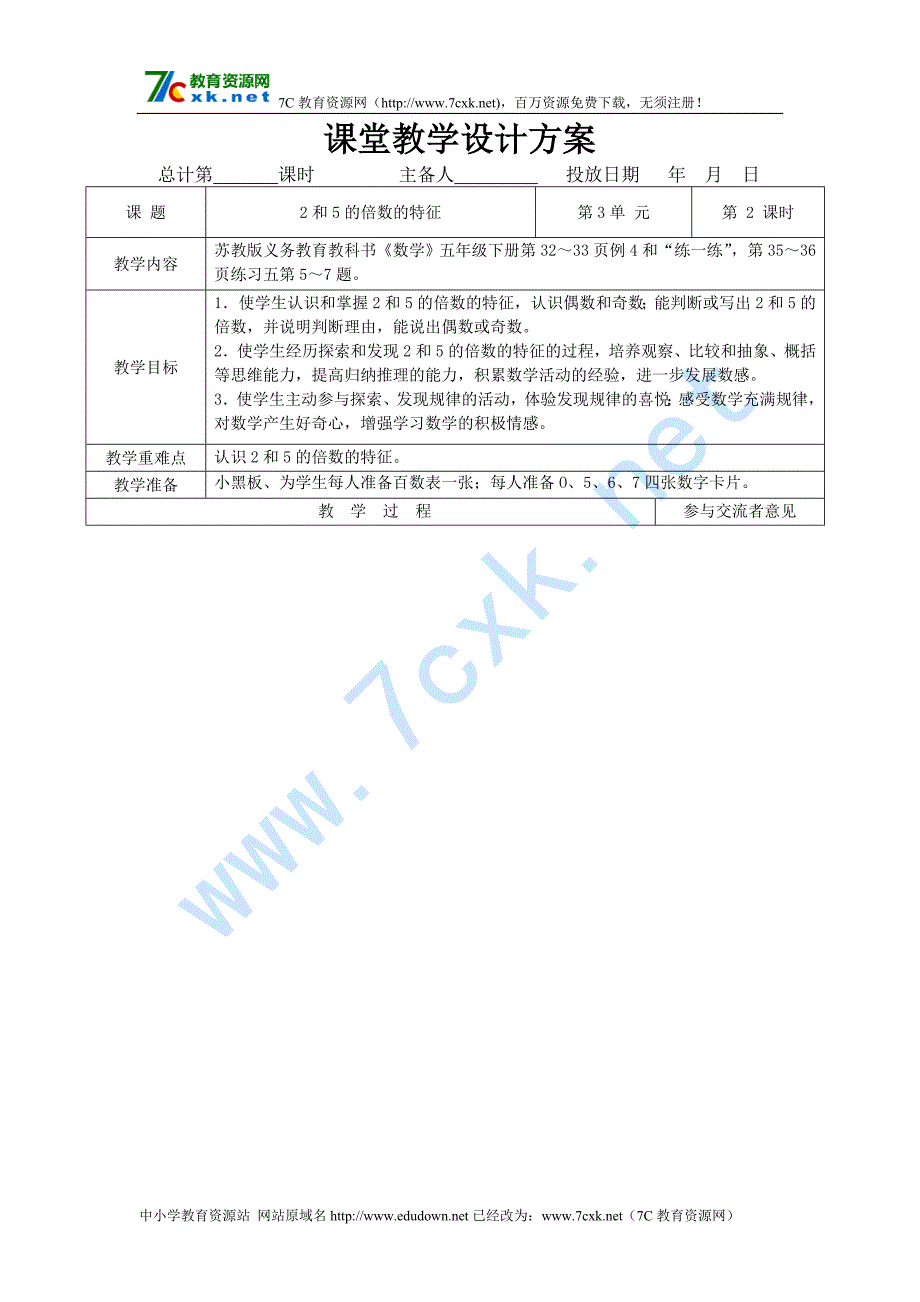 苏教版五年级下册数学第三单元因数与倍数教案表格式_第4页