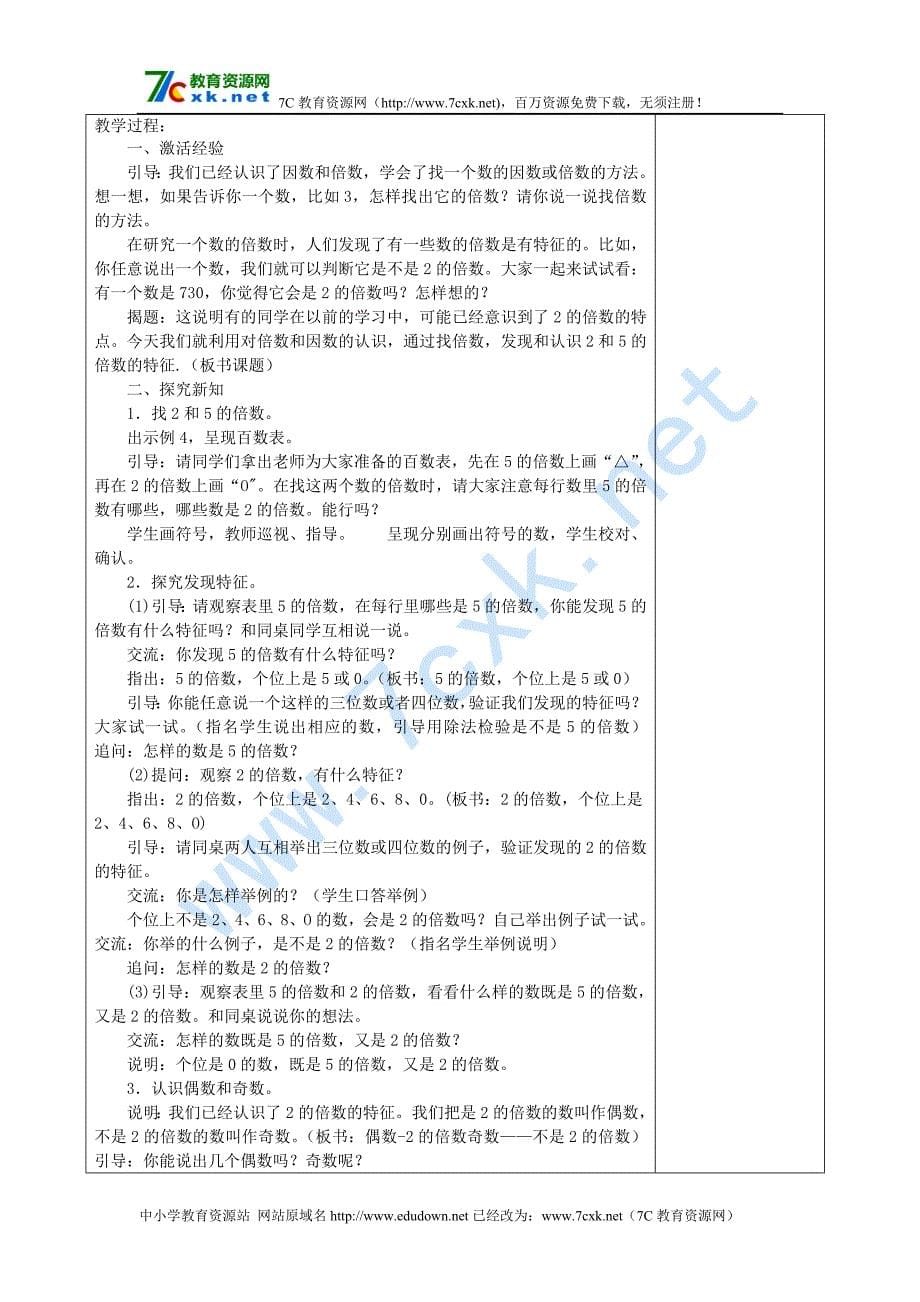 苏教版五年级下册数学第三单元因数与倍数教案表格式_第5页