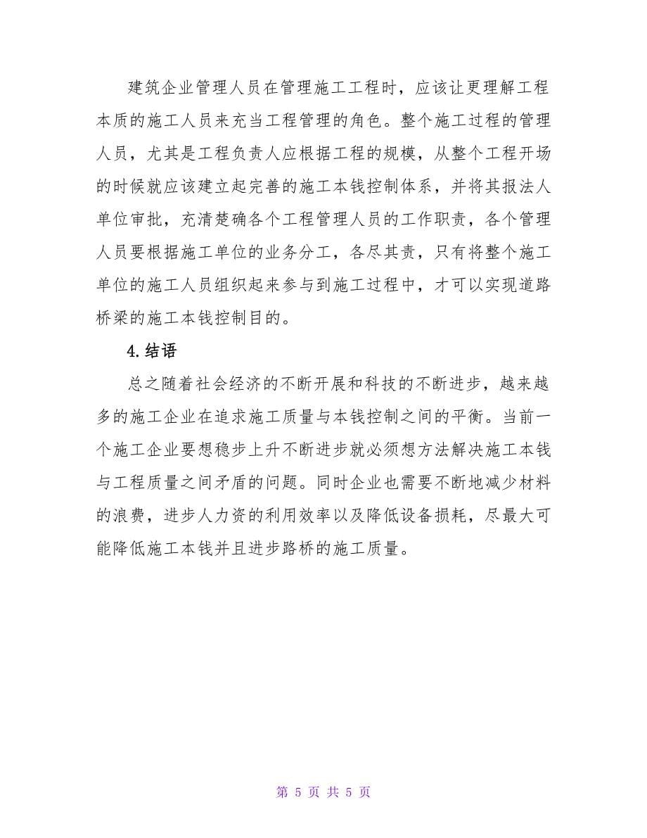 桥梁施工项目成本控制问题与解决措施建筑工程论文.doc_第5页