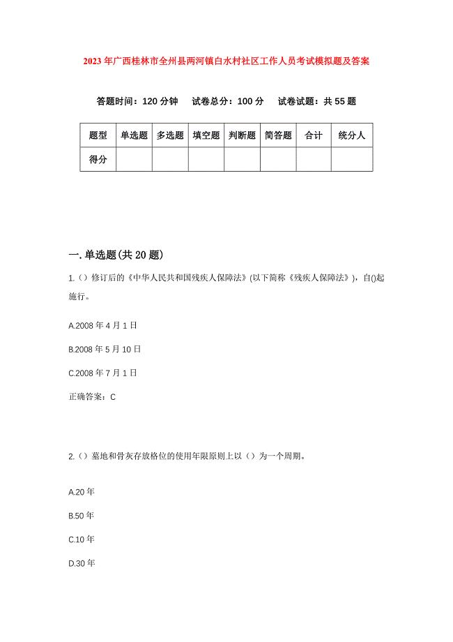 2023年广西桂林市全州县两河镇白水村社区工作人员考试模拟题及答案