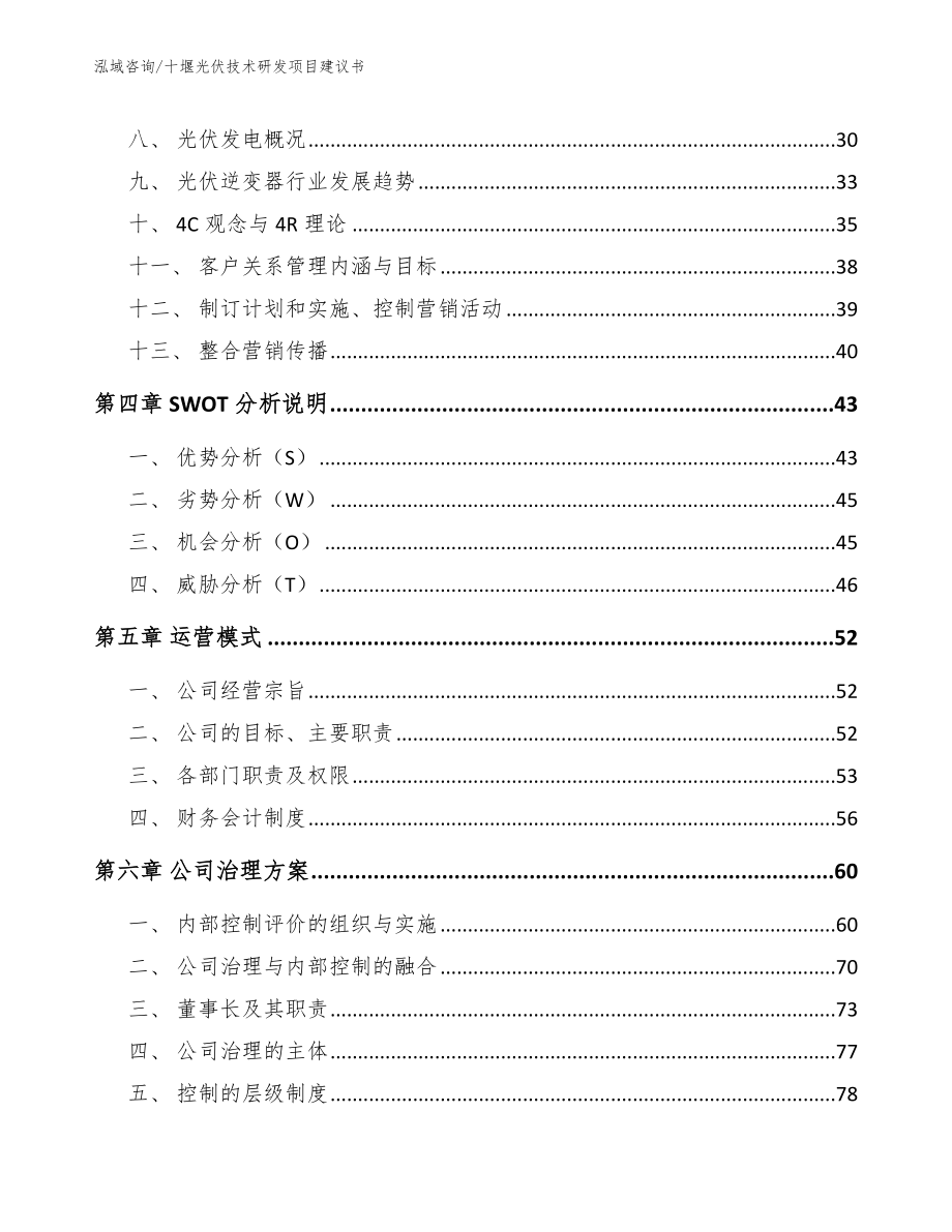 十堰光伏技术研发项目建议书_范文模板_第3页