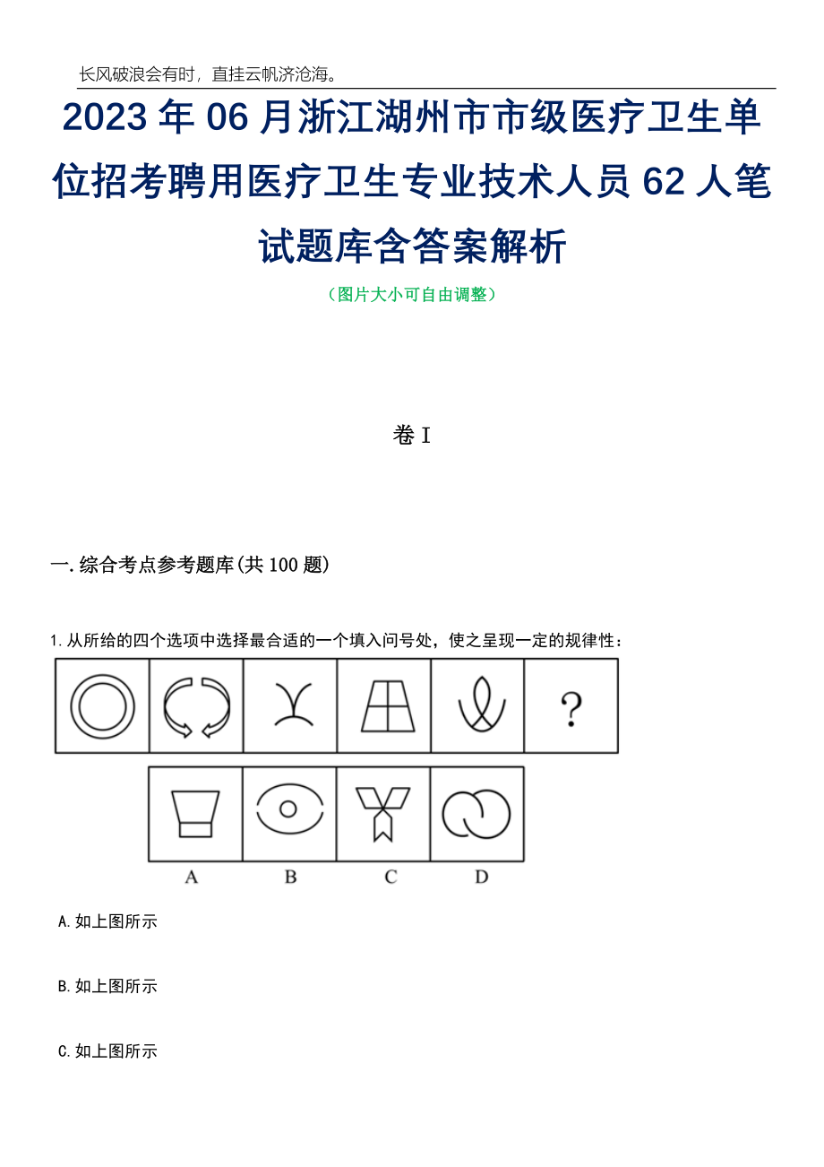 2023年06月浙江湖州市市级医疗卫生单位招考聘用医疗卫生专业技术人员62人笔试题库含答案详解析_第1页