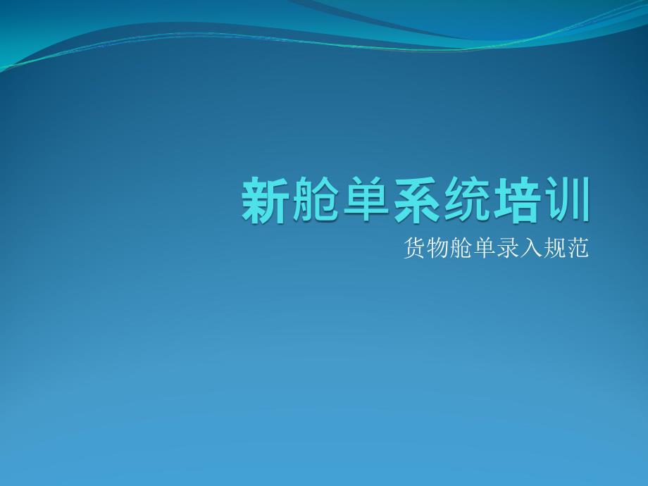 南方平台新舱单系统培训资料点击货物舱单录入_第1页