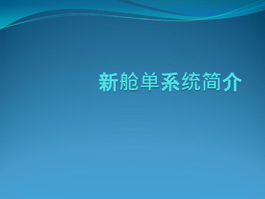 南方平台新舱单系统培训资料点击货物舱单录入_第2页