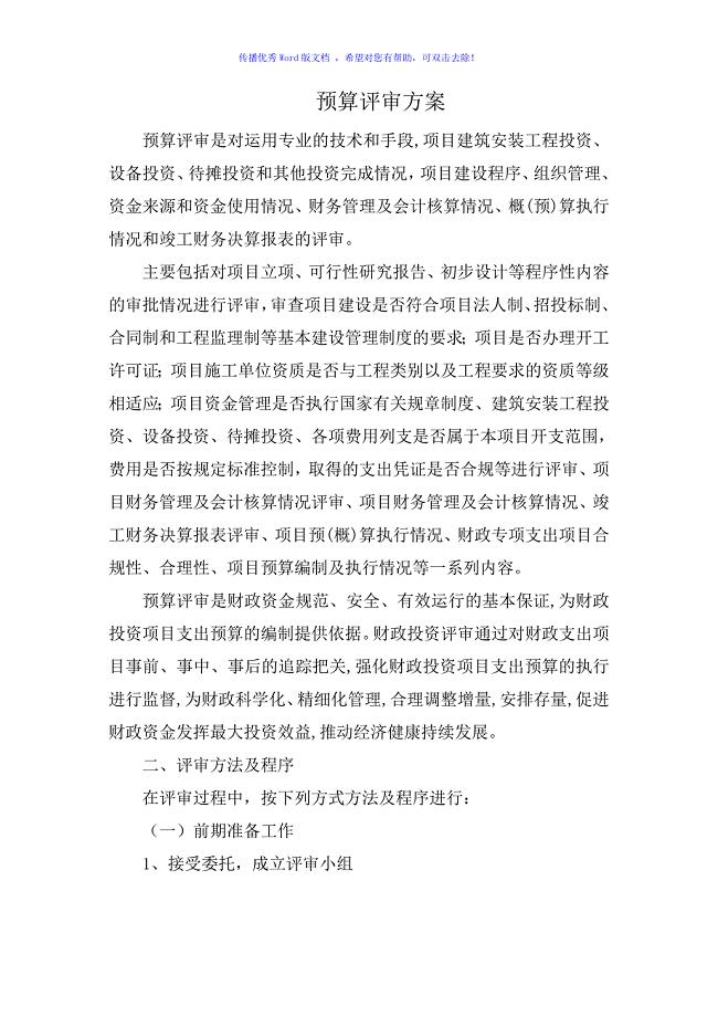 预算评审方案（word版）