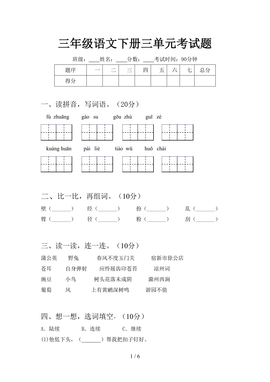 三年级语文下册三单元考试题.doc_第1页