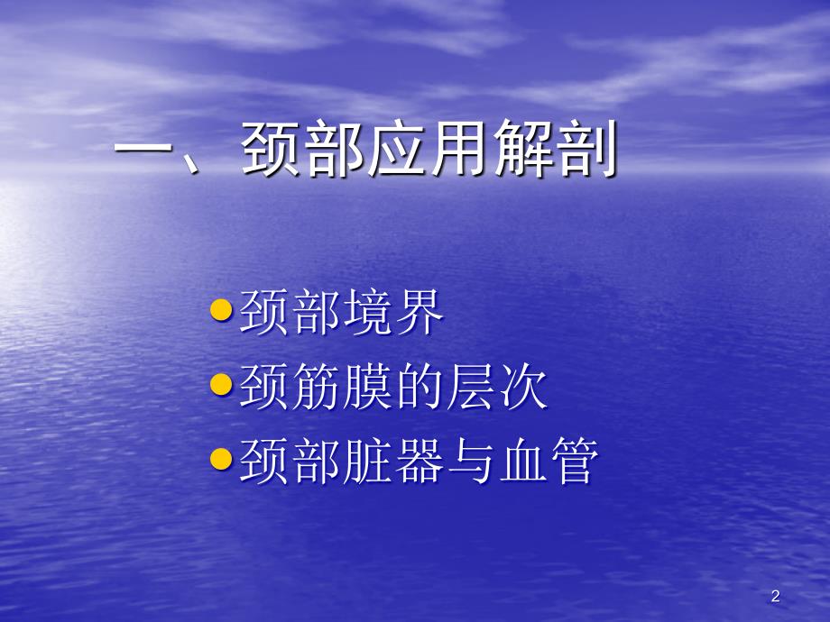 颈部横断层解剖ppt参考课件_第2页