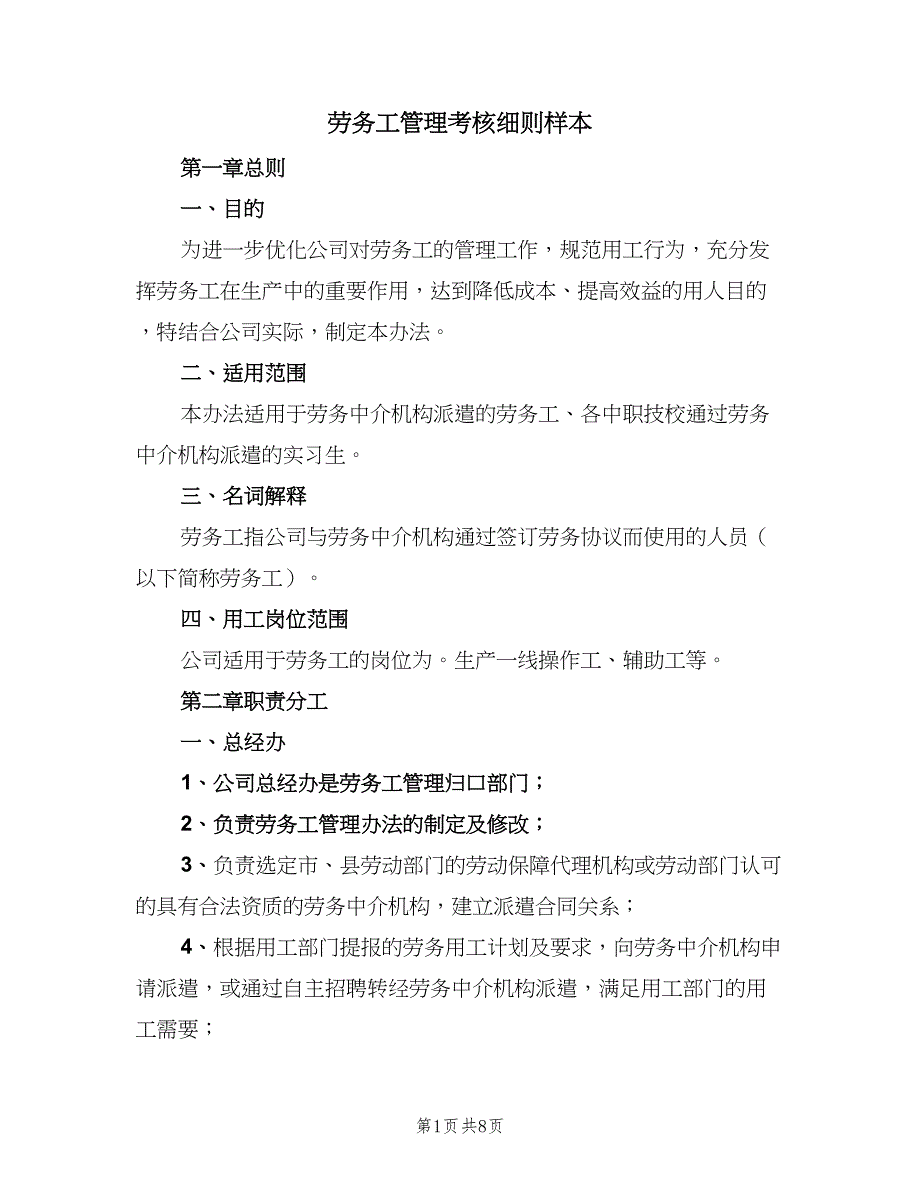 劳务工管理考核细则样本（二篇）.doc_第1页