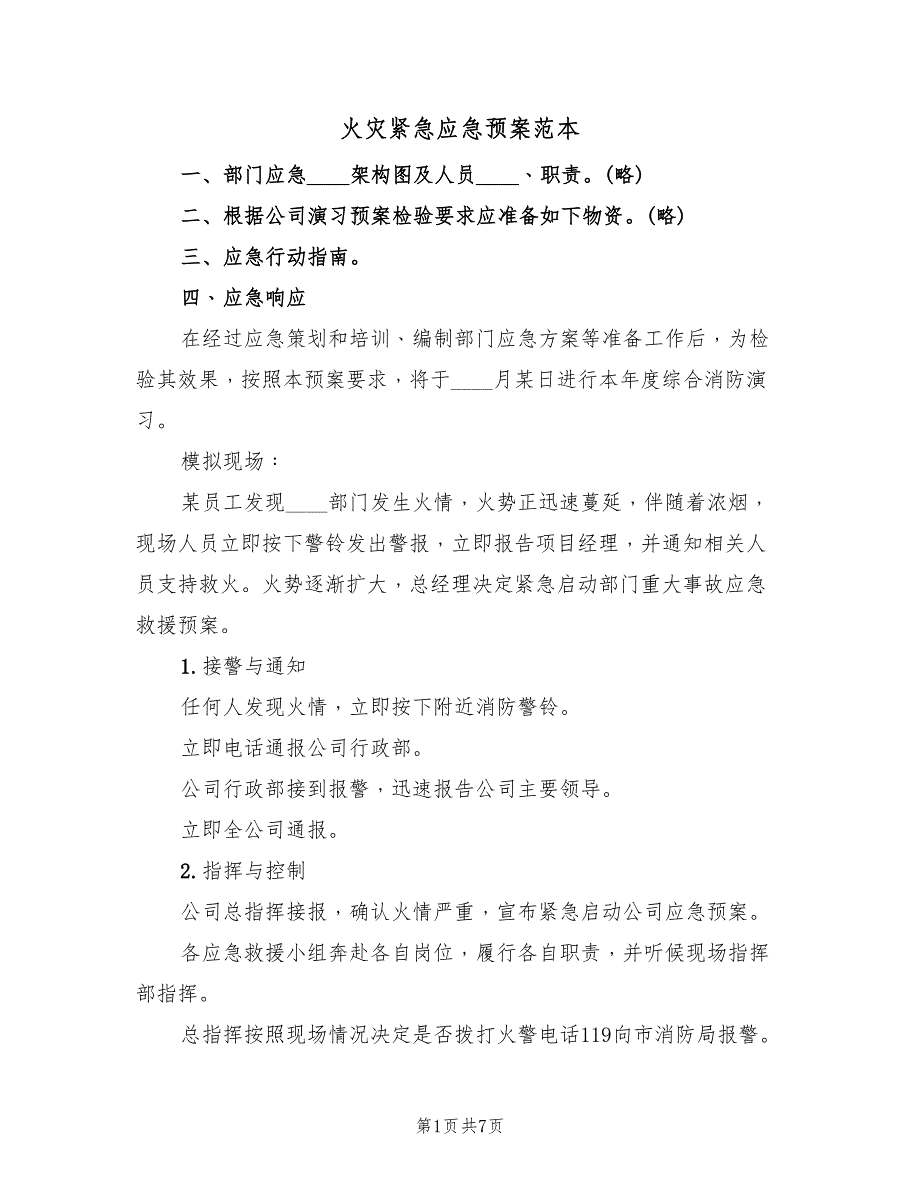 火灾紧急应急预案范本（2篇）_第1页