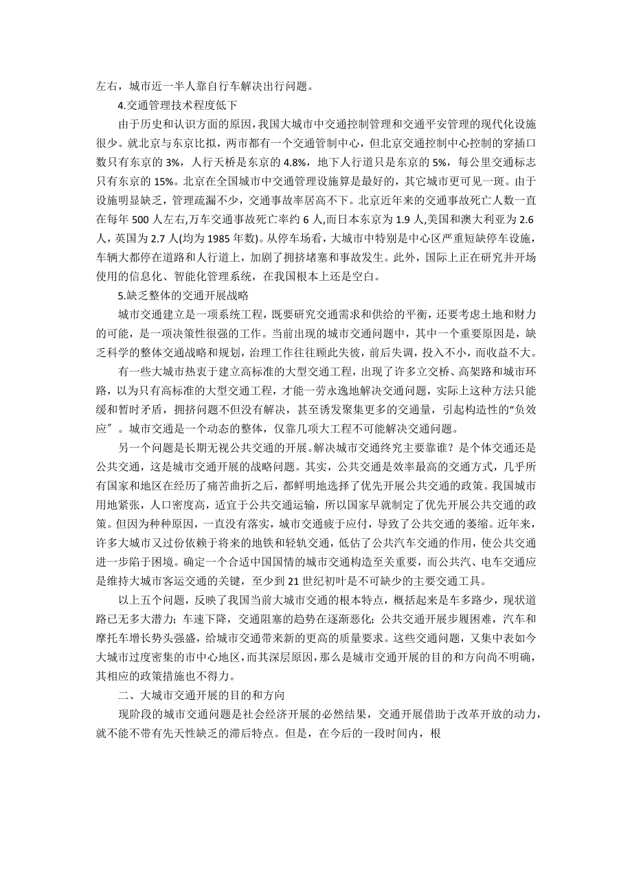 当前我国大城市交通问题的原因、趋势与建议_第3页