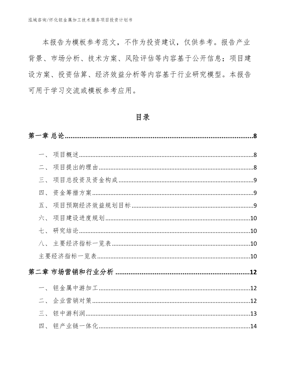 怀化钽金属加工技术服务项目投资计划书_范文参考_第3页