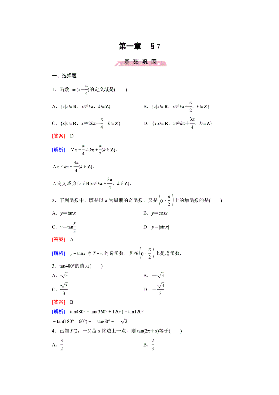 北师大版高中数学必修四：1.7同步检测试题及答案_第1页