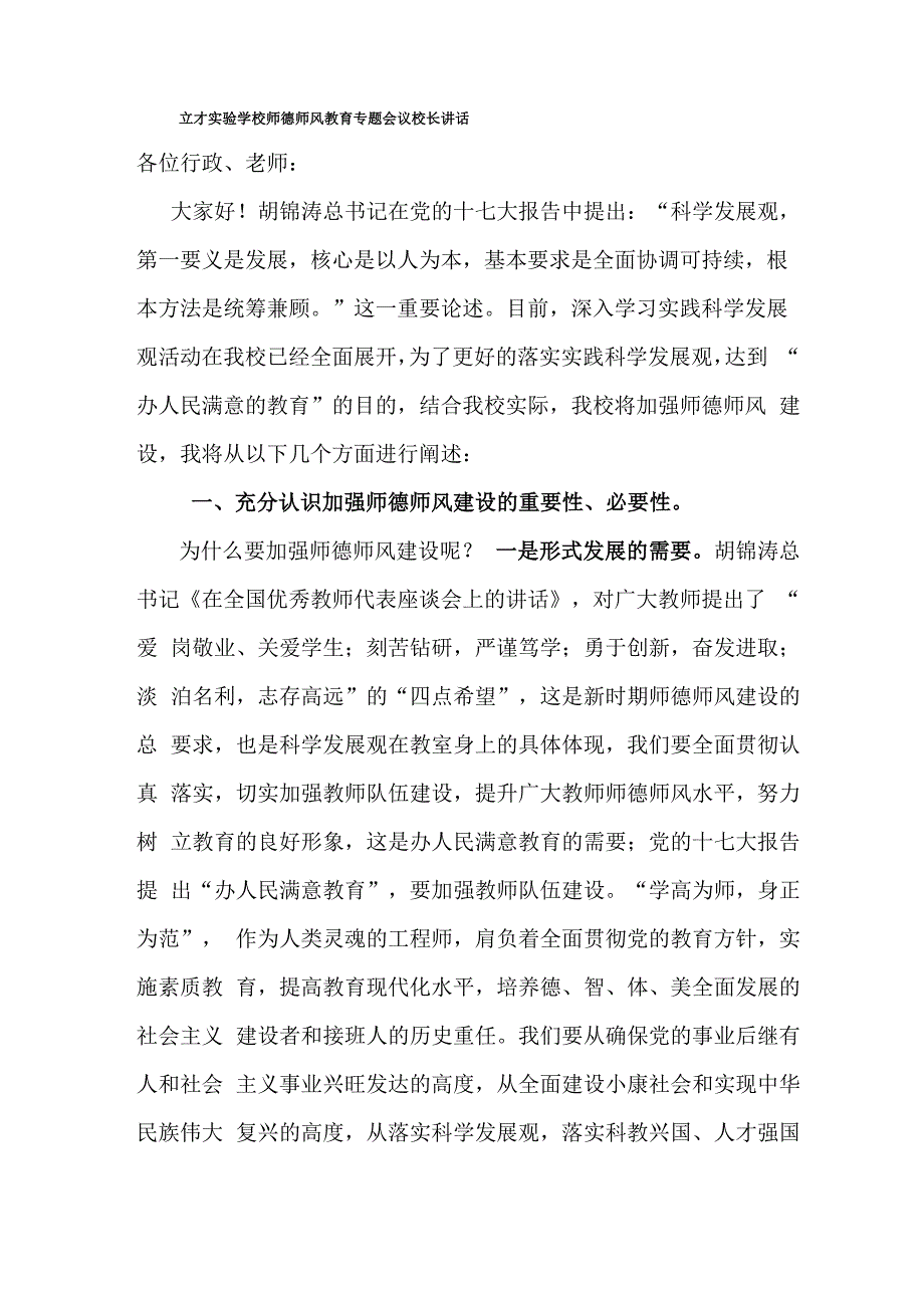 师德师风教育专题会议校长讲话稿_第1页