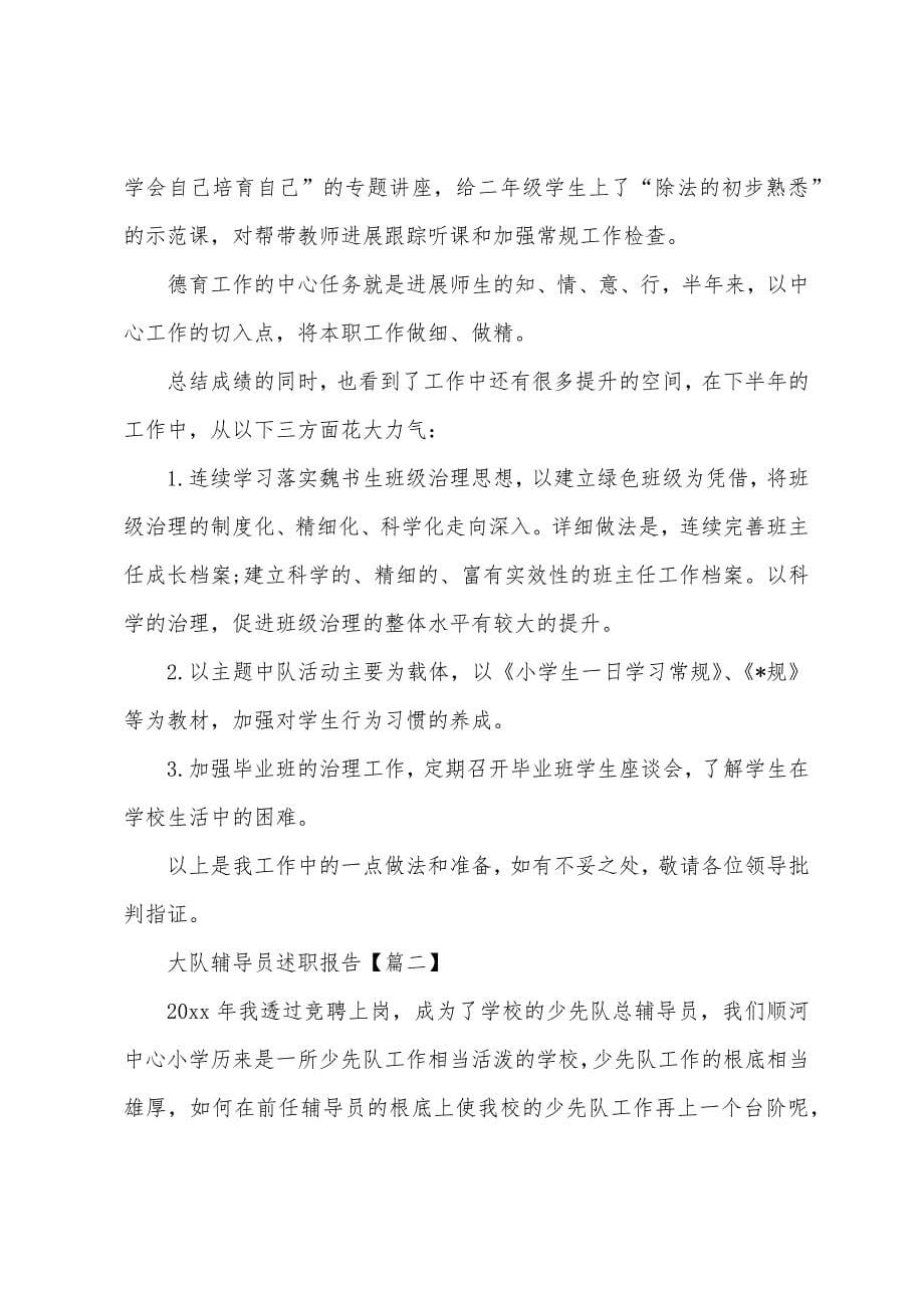 大队辅导员述职报告示例三篇.docx_第5页