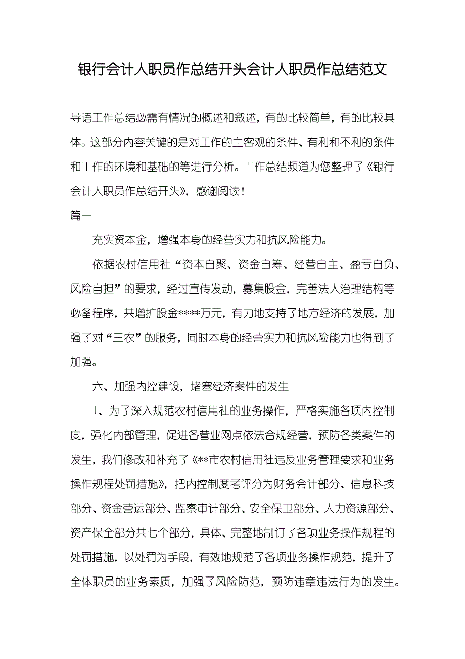 银行会计人职员作总结开头会计人职员作总结范文_第1页